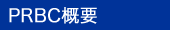 PRBC�T�v