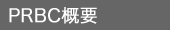 PRBC�T�v